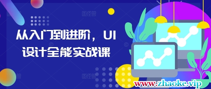 从入门到进阶，UI设计全能实战课