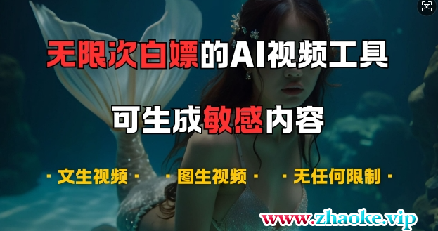 超强大的AI视频工具，可免费无限次白嫖，无任何限制，支持创作音乐，文生视频，图生视频【揭秘】