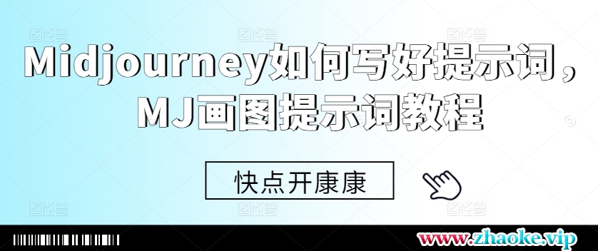 Midjourney如何写好提示词，MJ画图提示词教程
