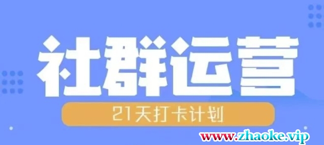 比高21天社群运营培训，带你探讨社群运营的全流程规划