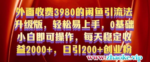 外面收费3980的闲鱼引流法，轻松易上手,0基础小白即可操作，日引200+创业粉的保姆级教程【揭秘】