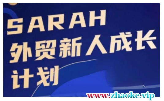 外贸新人成长计划，外贸新人学起来，偷偷让自己变强大