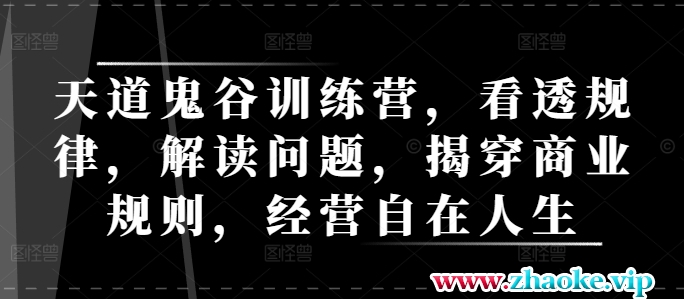天道鬼谷训练营，看透规律，解读问题，揭穿商业规则，经营自在人生