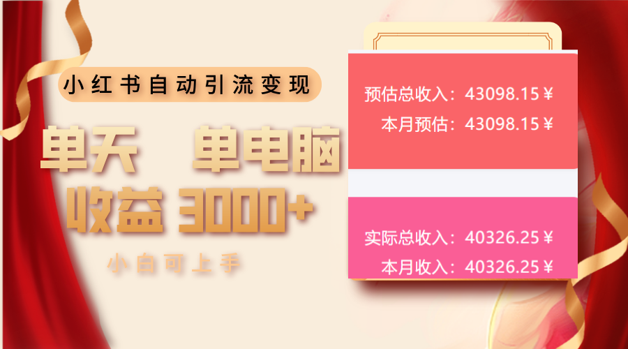 （13999期）小红书自动引流变现 单天单电脑收益3000+ 小白可上手