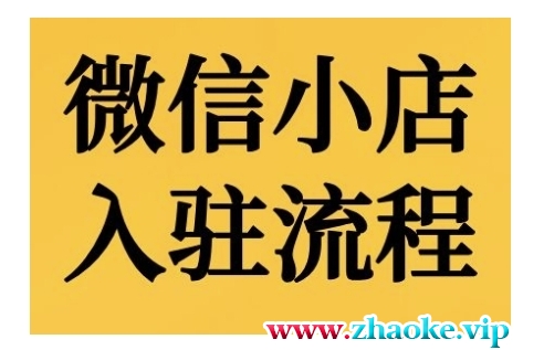 微信小店入驻流程，微信小店的入驻和微信小店后台的功能的介绍演示