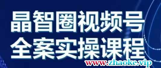 晶姐说直播·视频号全案实操课，从0-1全流程