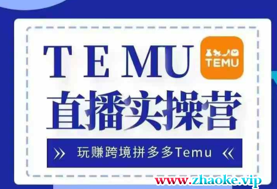 Temu直播实战营，玩赚跨境拼多多Temu，国内电商卷就出海赚美金