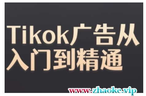 TIKTOK ADS实操教程，TIKTOK广告从入门到精通