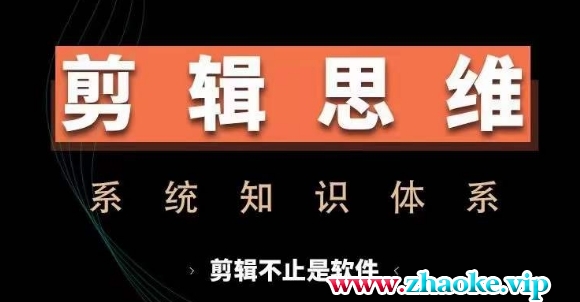 剪辑思维系统课，从软件到思维，系统学习实操进阶，从讲故事到剪辑技巧全覆盖