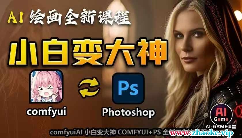 AI绘画全新课程，AI小白变大神COMFYUI+PS全新工作流课程，学会能创作无限可能