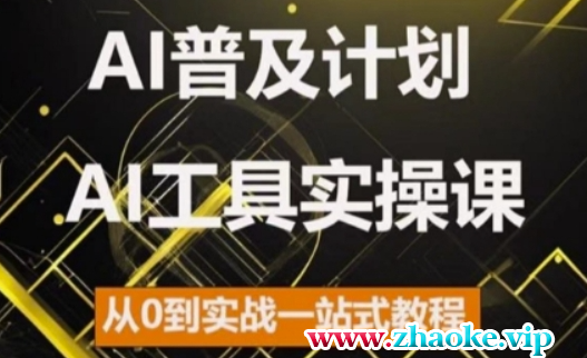 AI普及计划，2024AI工具实操课，从0到实战一站式教程