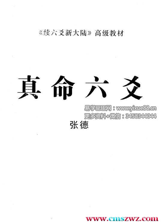张德《真命六爻》