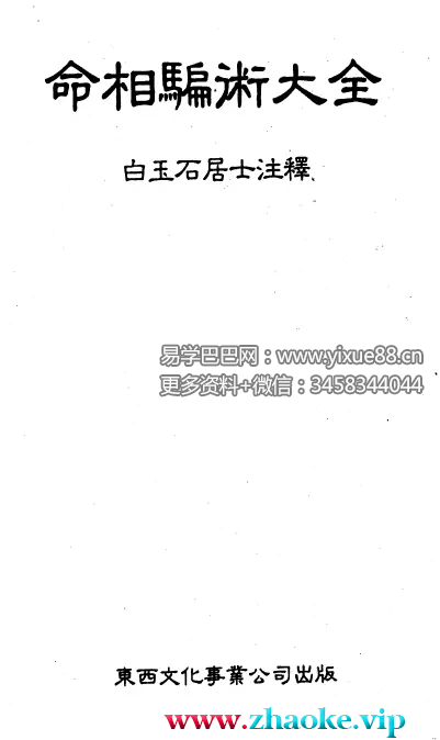 白玉石居士《命相骗术大全》448页