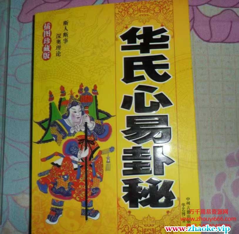 华易博老师华氏心易卦秘，PDF文档3本