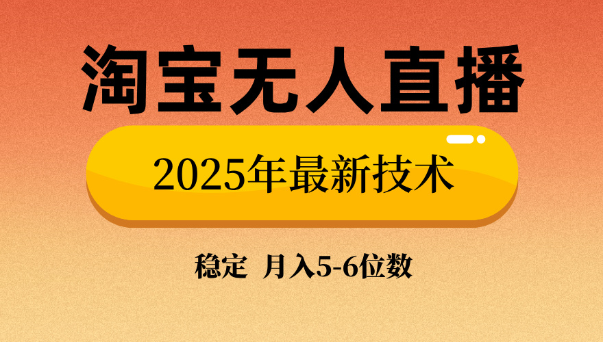 （14224期）淘宝无人直播带货9.0，最新技术，不违规，不封号，当天播，当天见收益...