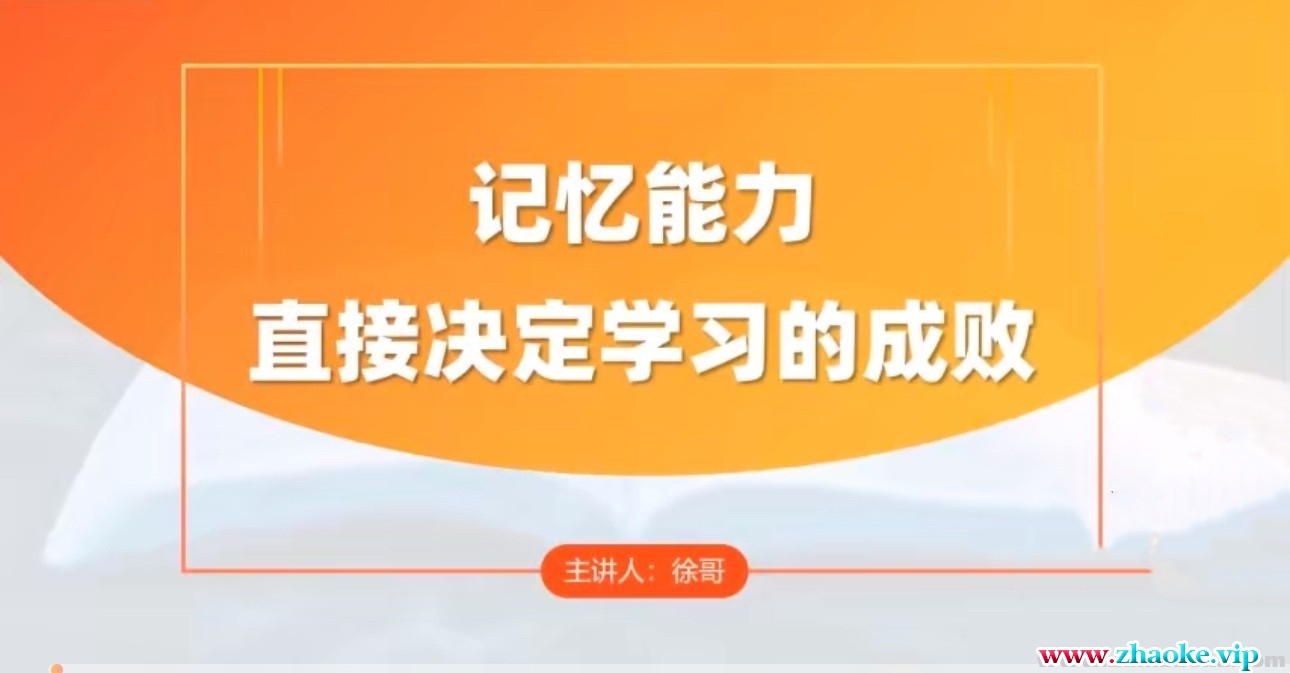 【徐哥】全科高效学习记忆方法