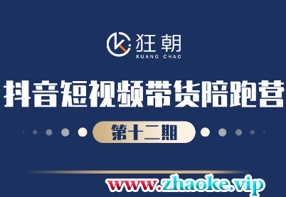 盗坤·抖音短视频带货12.0|2024年7月(价值4999元)