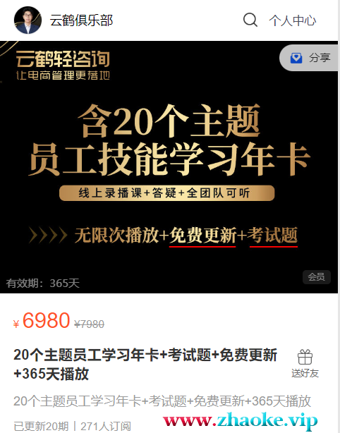 云鹤轻咨询-20个主题员工学习年卡2024年(价值6980元)