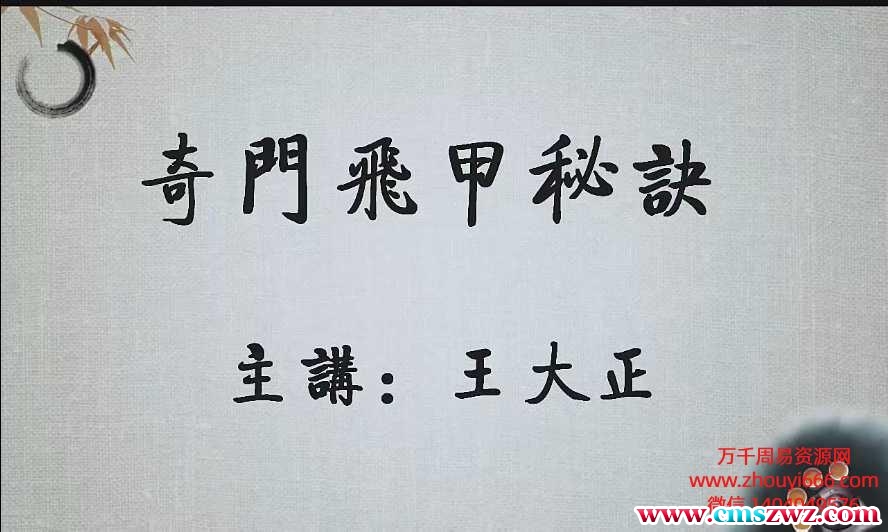 王大正奇门飞甲秘诀视频81集+文档362页