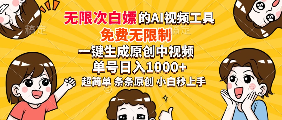 （14211期）超强大的AI工具，免费无限制，一键生成原创中视频，单号日入1000+，小...
