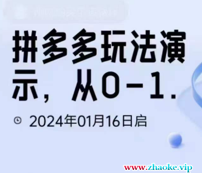 2024拼多多从选品到截流到付费的玩法技巧
