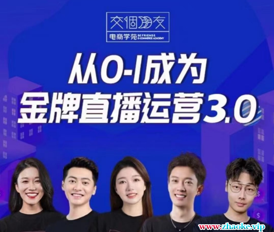 交个朋友-主播课从0到1成为金牌全能主播3.0|2024年3月 (价值3980元)