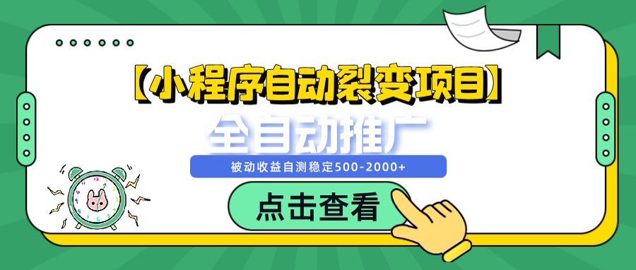 （14172期）【小程序自动裂变项目】全自动推广，被动收益稳定500-2000+
