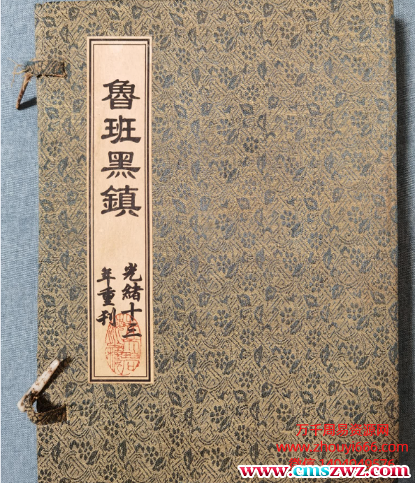 古籍民间道法班鲁‬书《鲁班黑镇》光绪抄本PDF文档