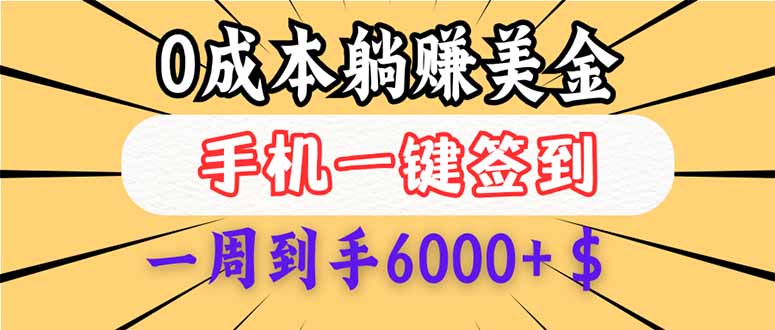 （14111期）0成本白嫖美金，每天只需签到一次，三天躺赚4000+$，无需经验小白有手..