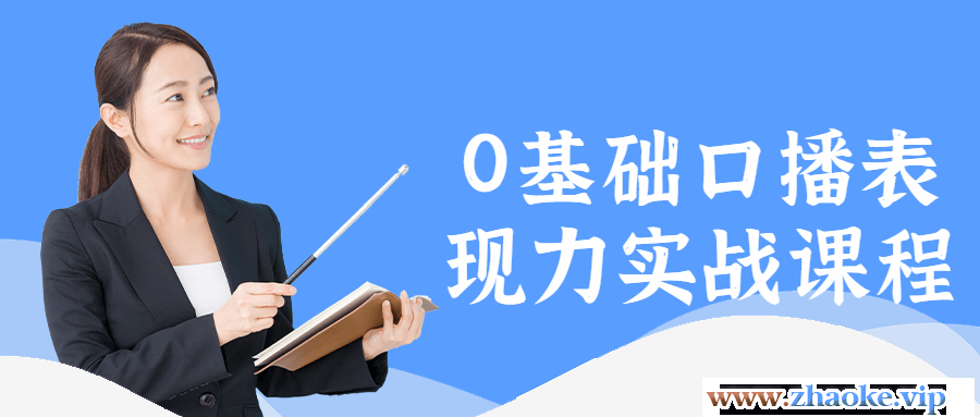 0基础口播表现力实战课程