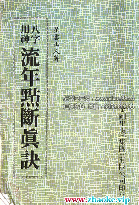 星云山人命理典籍《八字用神流年点断真诀》