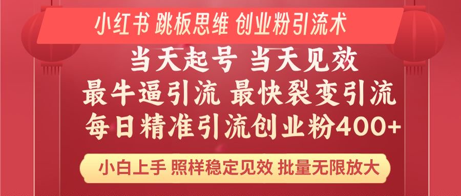 （14222期）小红书 巧用跳板思维 每日暴力引流400＋精准创业粉 小白福音 效果拉满...