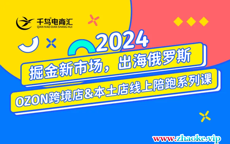 千鸟跨境·2024OZON线上陪跑训练营2024年(价值4950元)