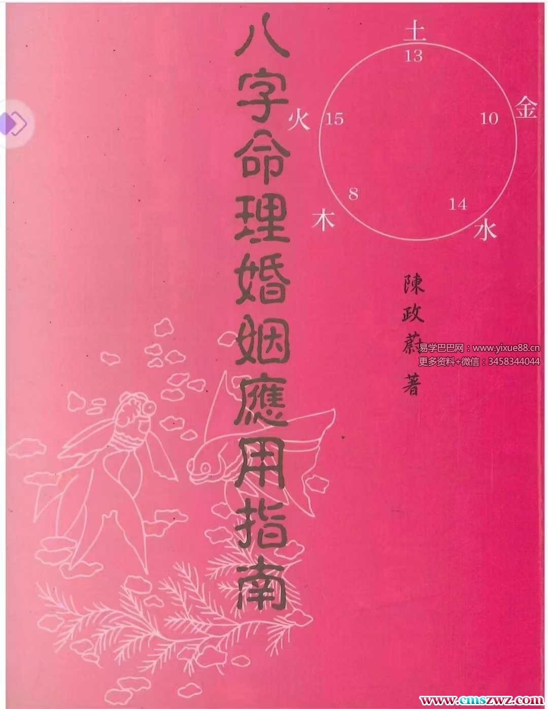陈政蔚《八字命理婚姻应用指南》186页