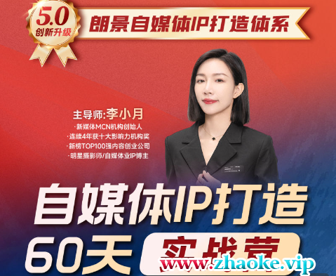 李小月-小红书IP打造60天实战营11期(价值3980元)