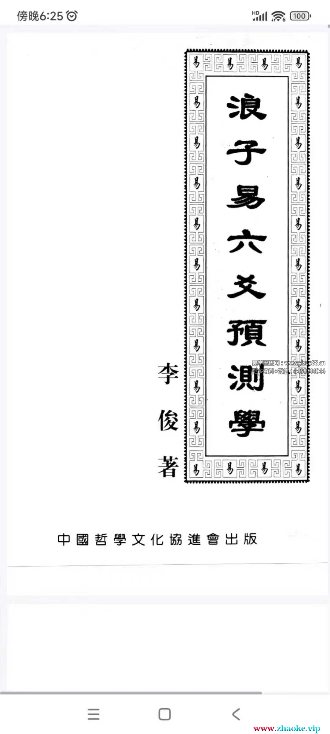 《李俊著浪子易六爻预测学》