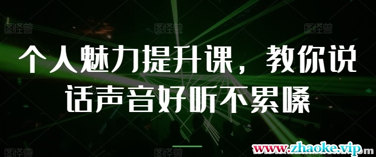 【教你说话】个人魅力提升课，教你说话声音好听不累嗓