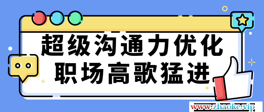 超级沟通力优化职场高歌猛进
