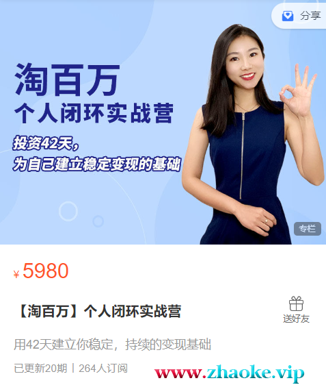 【淘百万】42天个人商业闭环实战营2024年5月更新(价值5980元)