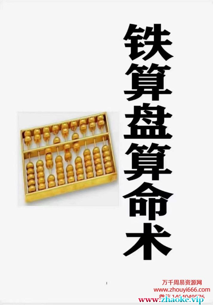 《铁算盘算命术》PDF电子文档42页