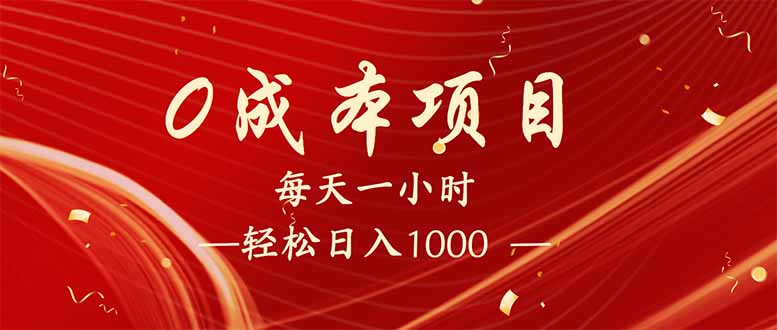 （14306期）每天一小时，轻松到手1000，新手必学，可兼职可全职