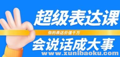 超级-表达课，你的表达价值千万，会说话成大事（17节课）