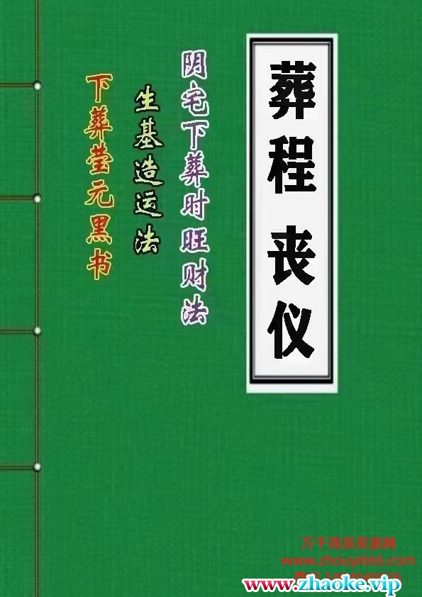 葬程丧仪（下葬黑书 丧事通 风水师看坟地）彩版PDF电子文档