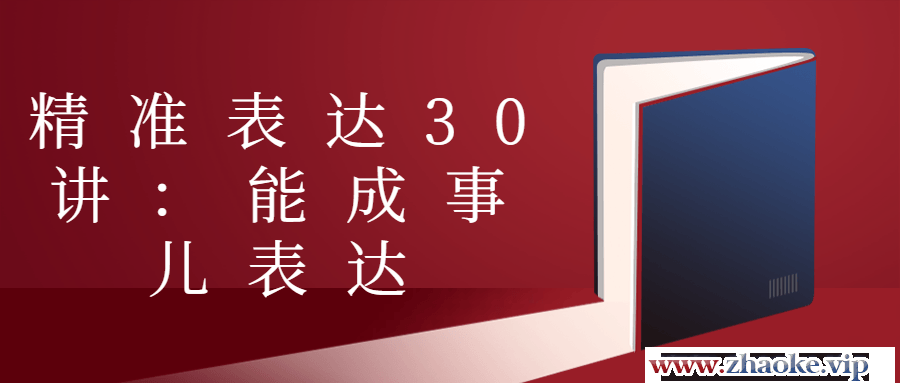 精准表达30讲：能成事儿表达