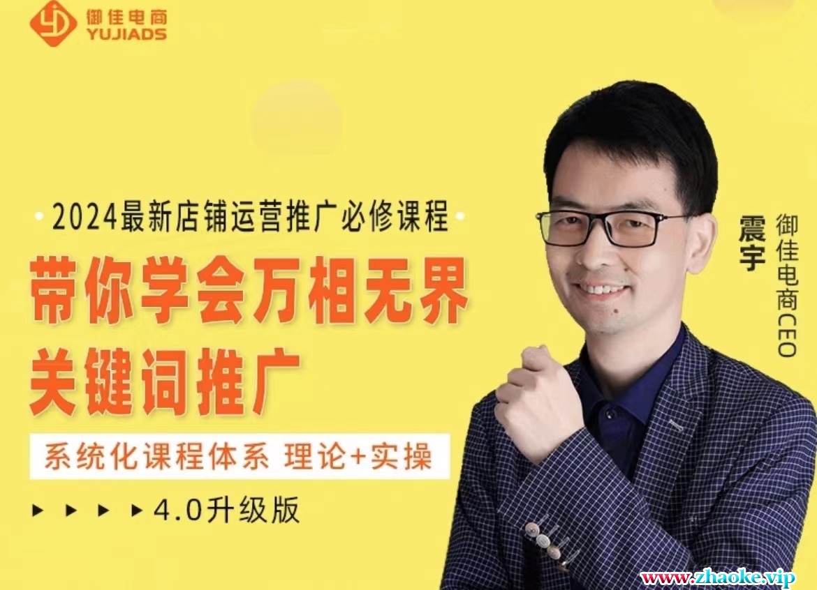 御佳电商-2024无界直通车实操系统课程2024年3月(价值1000元)