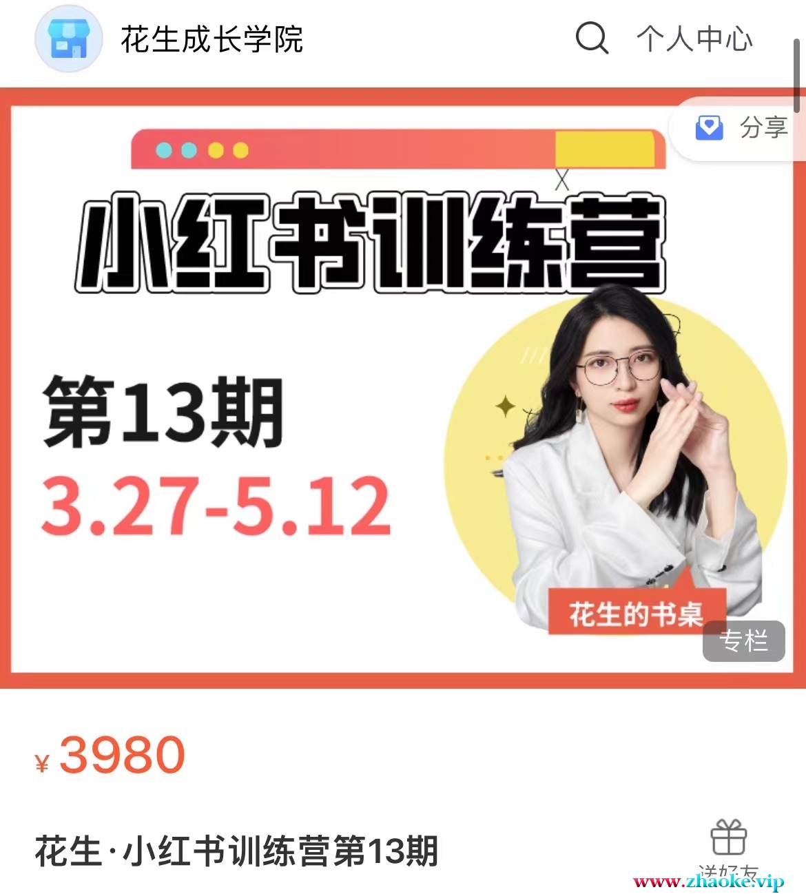 花生的书桌-小红书训练营13期2024年5月(价值3980元)