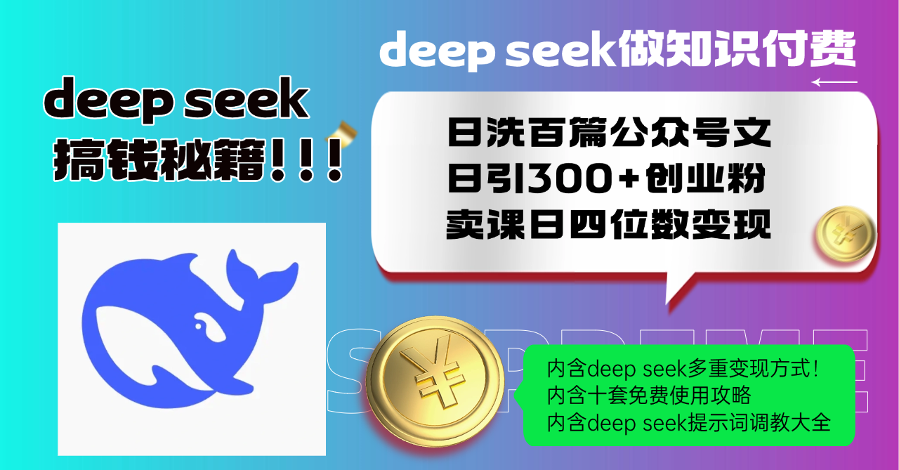 （14182期）Deep seek做知识付费日洗百篇公众号文日引300+创业粉，卖课日四位数变...