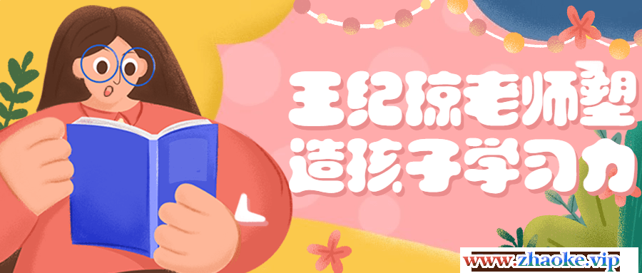 王纪琼老师塑造孩子学习力
