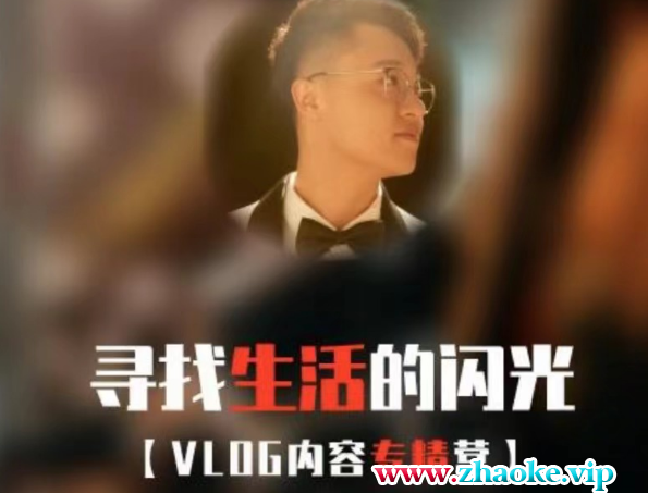 余音寻找生活闪光VLOG内容专精营2024年5月(价值4699元)