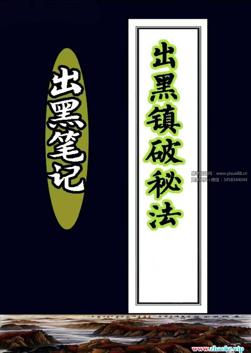 出黑笔记《出黑破解法》